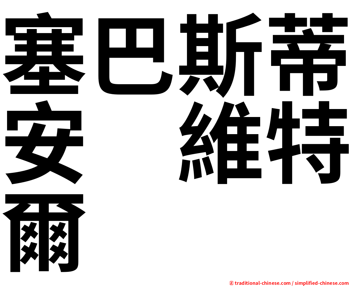 塞巴斯蒂安　維特爾